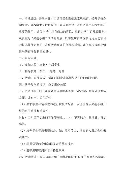 小学课外兴趣小组活动策划项目书葫芦丝兴趣小组