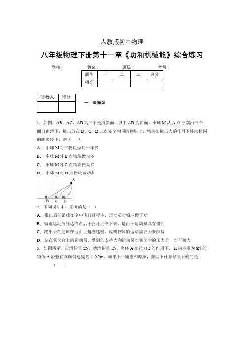 八年级物理下册第十一章《功和机械能》综合练习 (1016).doc