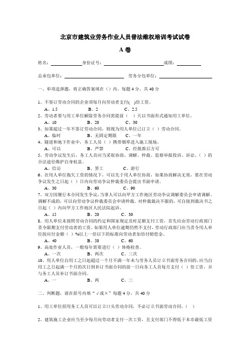 北京市建筑业劳务作业人员普法维权培训考试试题