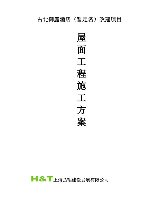 屋面工程施工方案(终版)