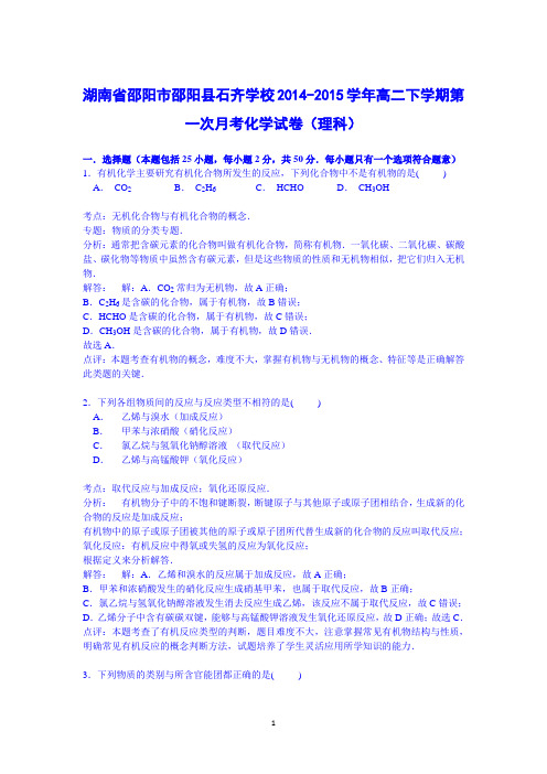 【化学】湖南省邵阳市邵阳县石齐学校2014-2015学年高二下学期第一次月考