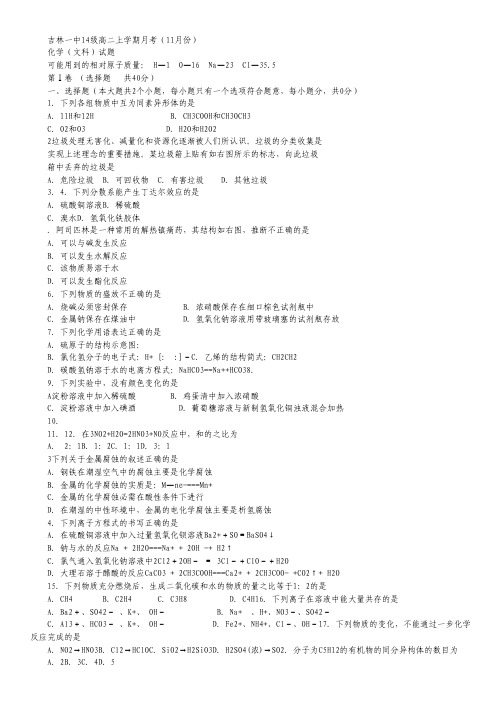 吉林省吉林市第一中学校2015-2016学年高二11月月考化学(文)试卷 Word版含答案.pdf
