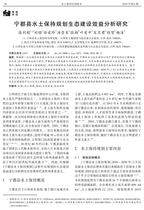 宁都县水土保持规划生态建设效益分析研究