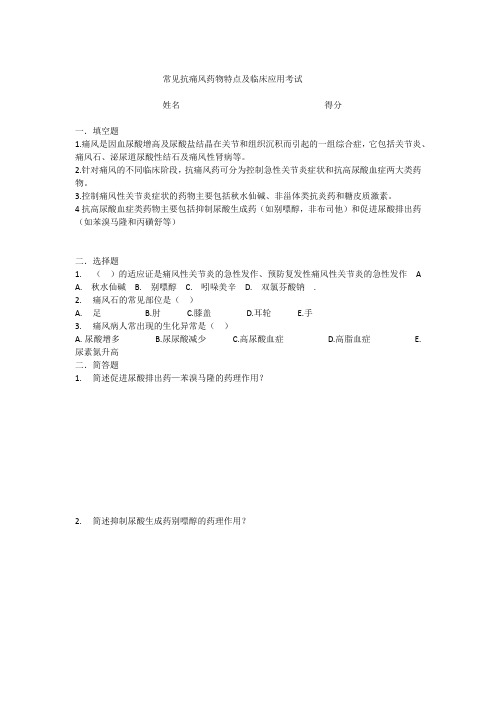 常见抗痛风药物特点及临床应用考试题