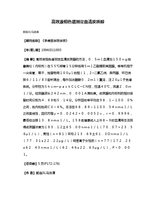 高效液相色谱测定血清皮质醇
