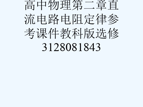 高中物理第二章直流电路电阻定律参考课件教科版选修3128081843[可修改版ppt]
