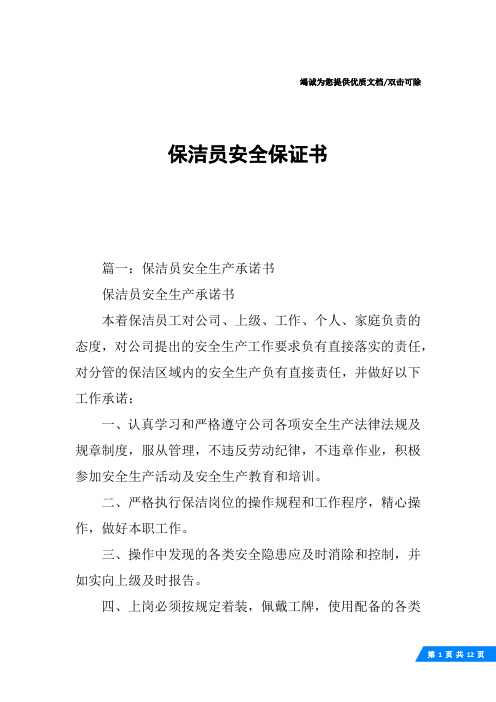 保洁员安全保证书
