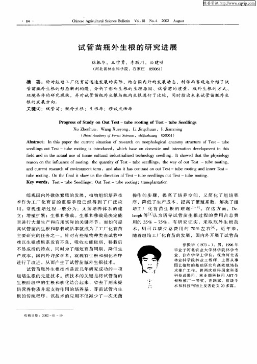 试管苗瓶外生根的研究进展