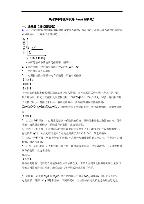 漳州市中考化学试卷(word解析版)
