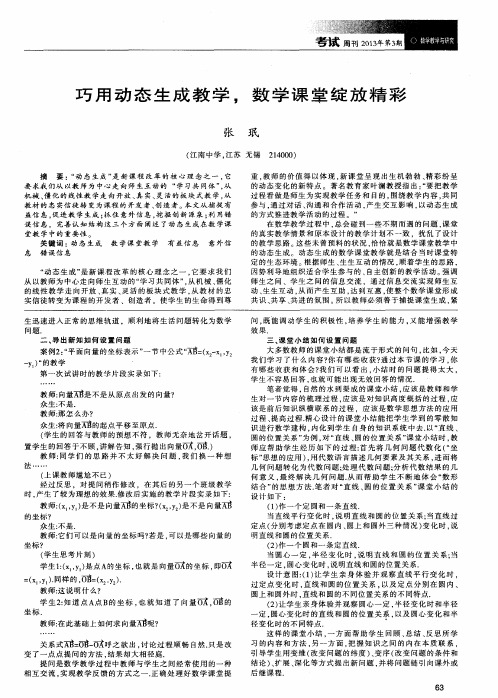 巧用动态生成教学,数学课堂绽放精彩