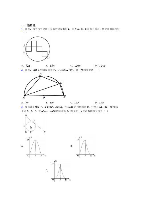 新人教版初中数学九年级数学上册第四单元《圆》测试(有答案解析)(4)