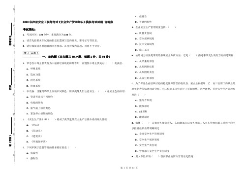 2020年注册安全工程师考试《安全生产管理知识》模拟考试试题 含答案