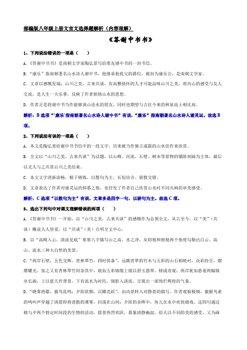 《答谢中书书》选择题解析(内容理解)