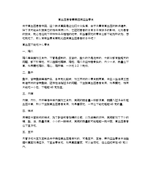 高血压患者需要远离这些零食