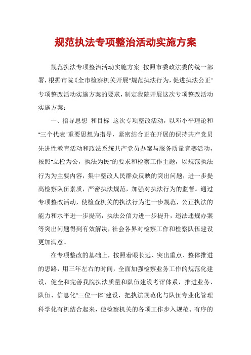 规范执法专项整治活动实施方案