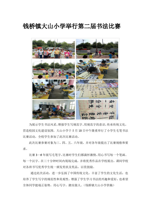 钱桥镇大山小学举行第二届书法比赛