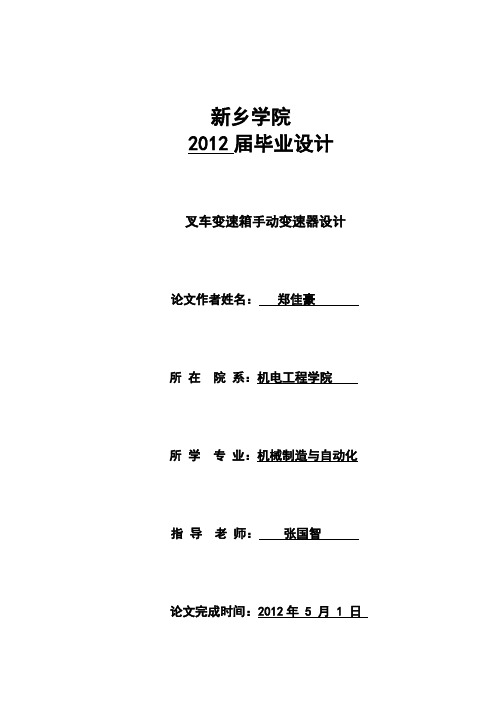 叉车变速箱手动变速器设计-郑家豪