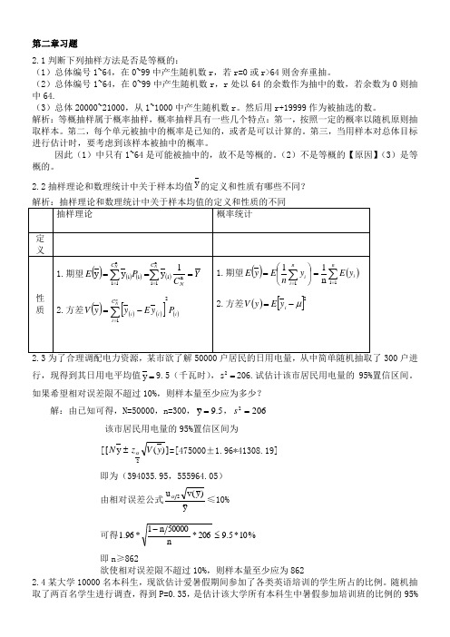 抽样技术课后习题_参考答案_金勇进