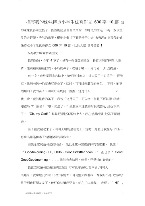 描写我的妹妹特点小学生优秀作文600字10篇
