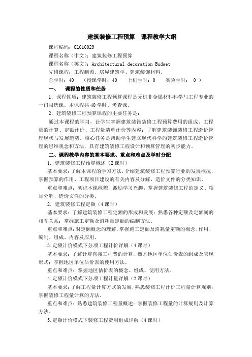 建筑装修工程预算大纲