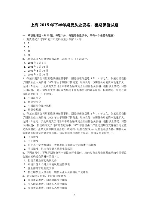 上海2015年下半年期货从业资格：套期保值试题