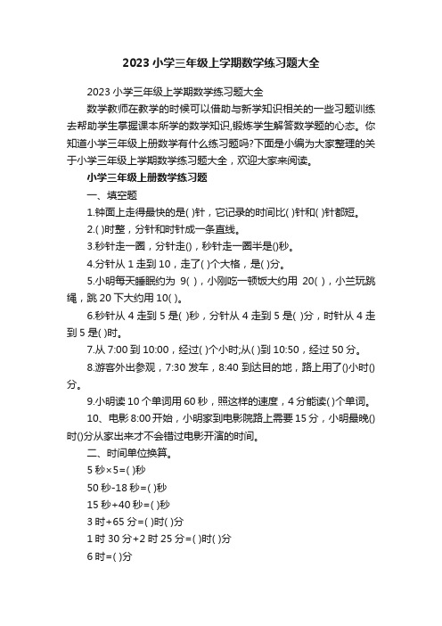 2023小学三年级上学期数学练习题大全