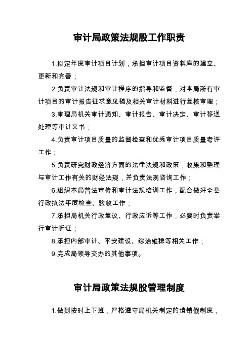 审计局政策法规股工作职责、管理制度、工作人员岗位职责