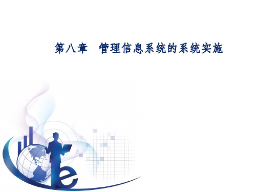 管理信息系统第五版黄梯云第8章 管理信息系统的系统实施