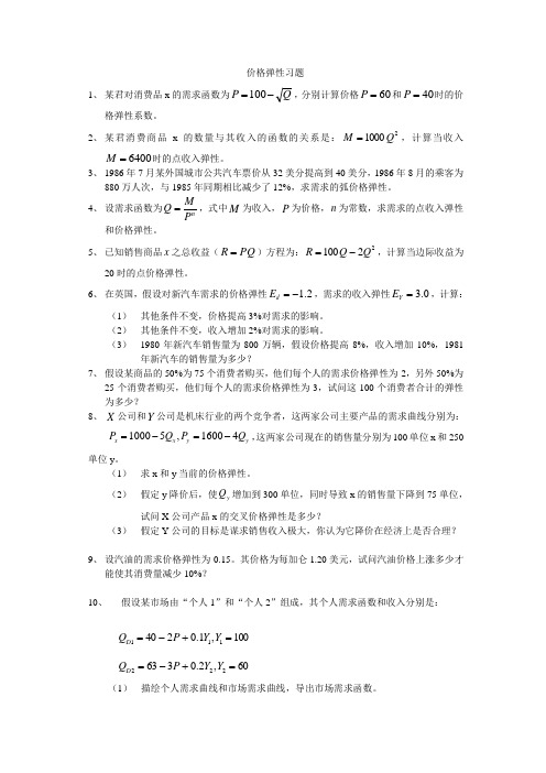 价格弹性习题 (2)