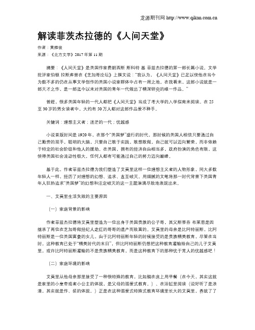 解读菲茨杰拉德的《人间天堂》
