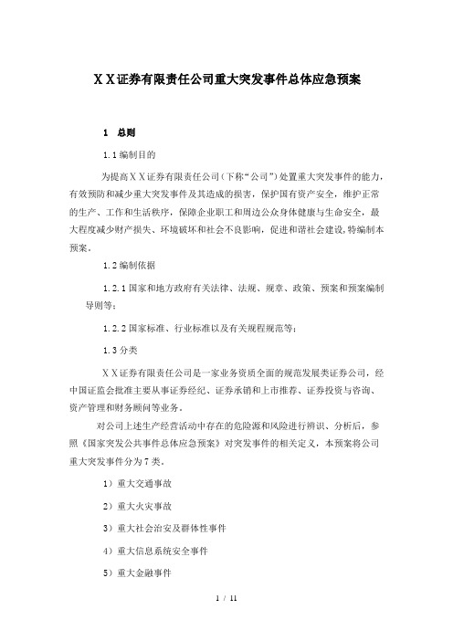 证券有限责任公司重大突发事件总体应急预案