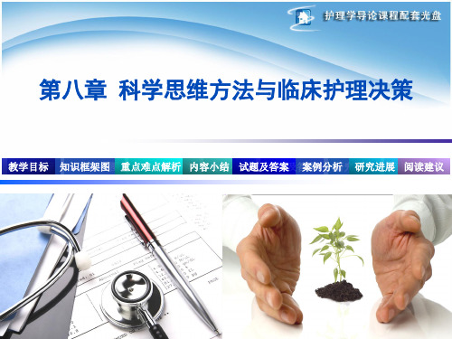 护理学导论第8章 评判性思维