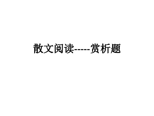 散文阅读之赏析题