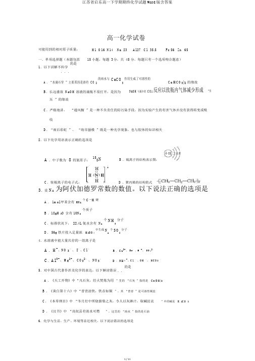 江苏省启东高一下学期期终化学试题Word版含答案