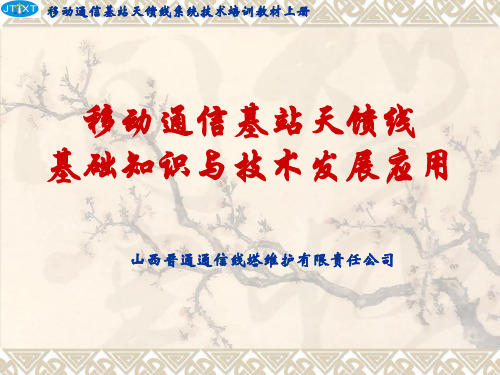 移动通信基站天馈线系统技术培训教材上册