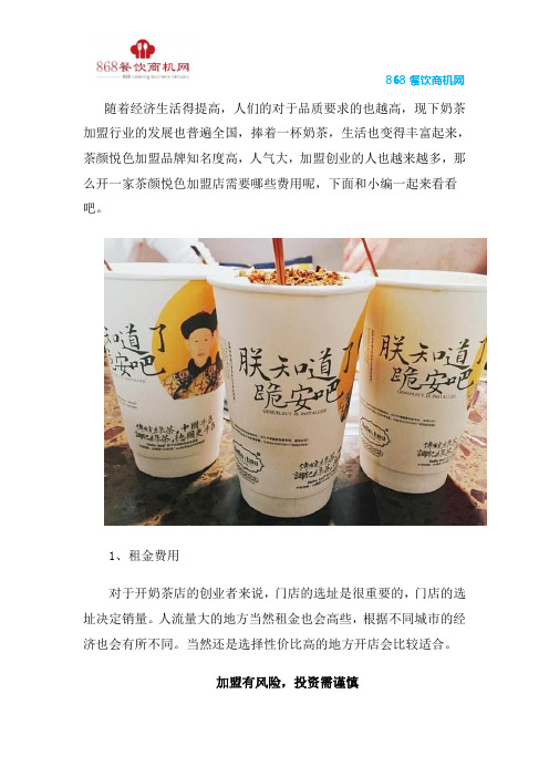 开一家茶颜悦色奶茶加盟店需要哪些费用
