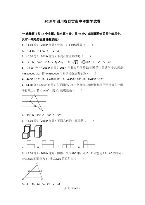 2018年四川省自贡市中考数学试卷