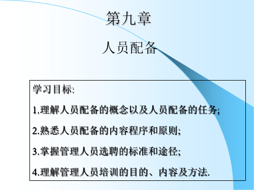 《人员配备》PPT课件