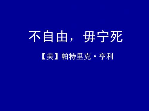 不自由,毋宁死
