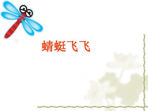 二年级美术蜻蜓飞飞课件