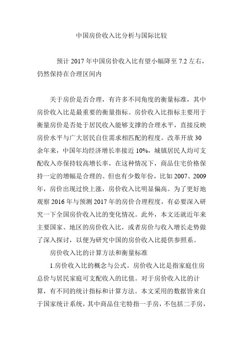 中国房价收入比分析与国际比较