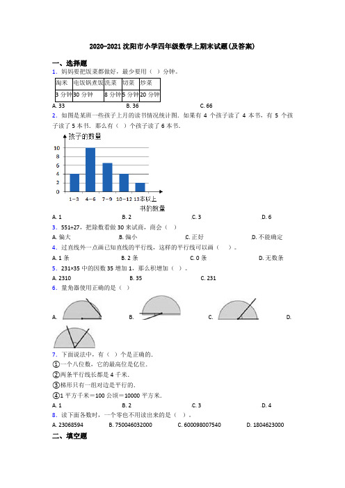 2020-2021沈阳市小学四年级数学上期末试题(及答案)