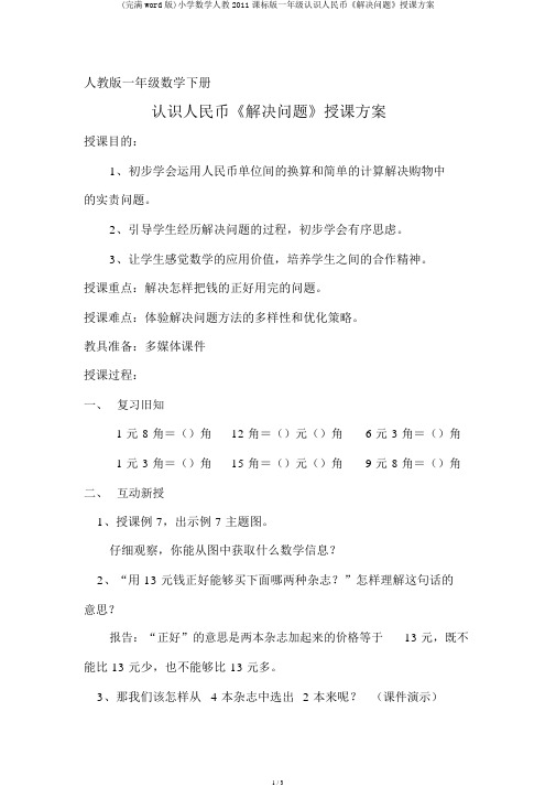 (完整word版)小学数学人教2011课标版一年级认识人民币《解决问题》教学设计