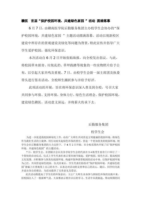 保护校园环境,共建绿色家园新闻稿