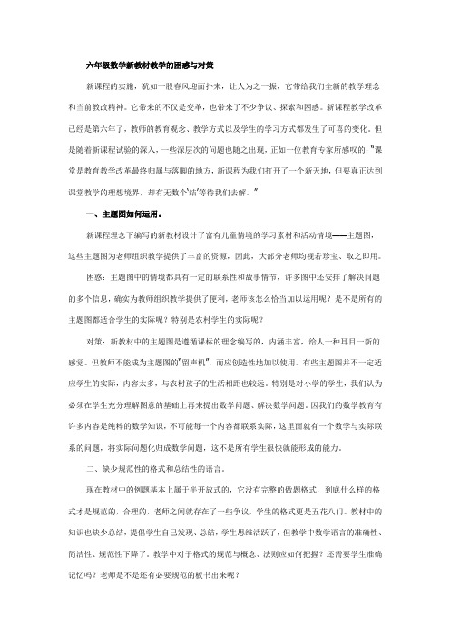六年级数学新教材教学的困惑与对策