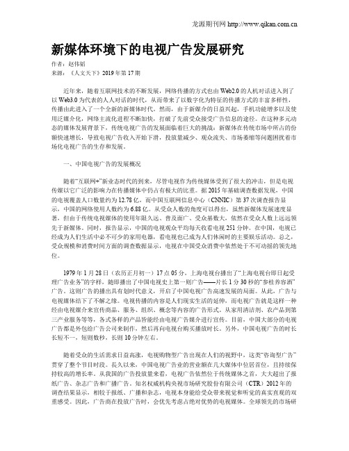 新媒体环境下的电视广告发展研究