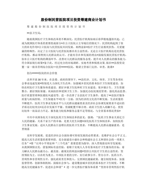 股份制民营医院项目投资筹建商业计划书