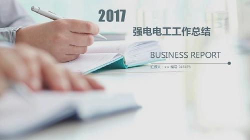 强电电工工作总结述职汇报模板【精选】