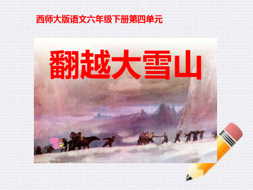 《翻越大雪山》PPT课件(上课用)2