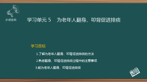 为老年人翻身、叩背促进排痰